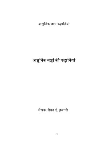 आधुनिक बच्चों की कहानियां
