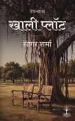 खाली प्लॉट