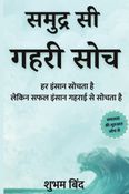 समुद्र सी गहरी सोच