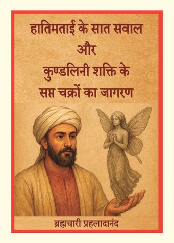 हातिमताई के सात सवाल और कुण्डलिनी शक्ति के सप्त चक्रों का जागरण
