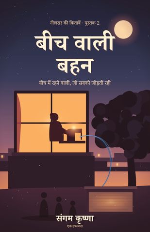 बीच वाली बहन