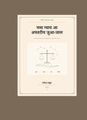नव्य न्याय आ अपतटीय जुआ-जाल