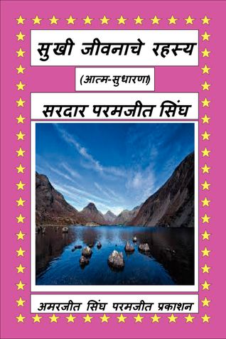 सुखी जीवनाचे रहस्य