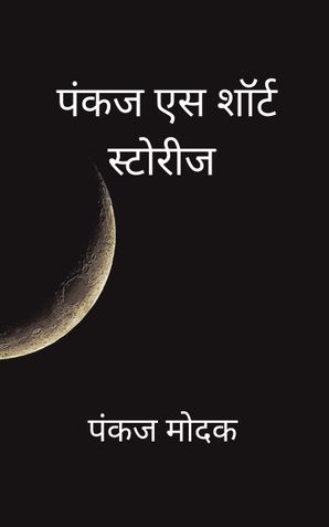 पंकज एस शॉर्ट स्टोरीज