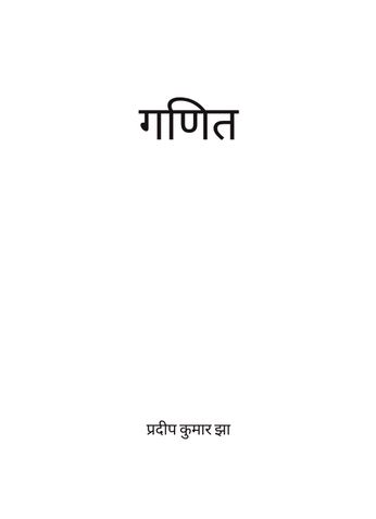 Ganit (गणित)