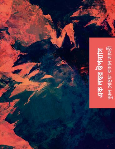 এক লম্বর উপন্যাস