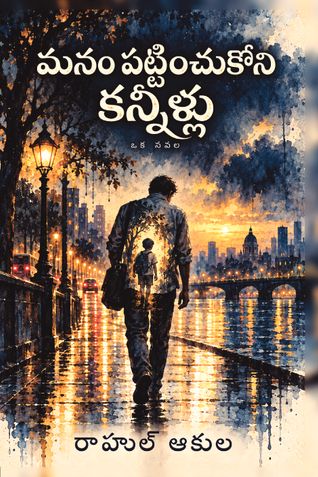 Manam Pattinchukoni Kanneellu ( Telugu)