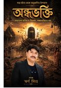 অন্ধভক্তি