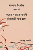 বাংলার উৎপত্তি পঞ্চদশ পর্ব স্বপ্নের সফরের সমাপ্তি কিংবদন্তী পার হয়ে
