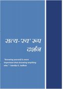 सत्य-'स्व'रूप दर्शन/ Satya Svarupa darshana/Philosophy of truth