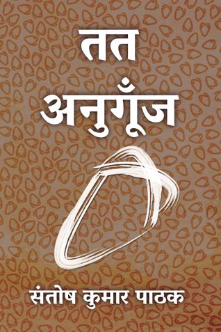 तत अनुगूँज