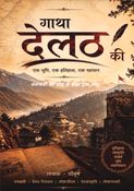 गाथा देलठ की