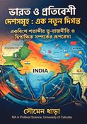 Bharat o Pratibeshi Deshshamuho: Ek Natun Diganta(ভারত ও প্রততবেশী দেশসমূহ : একনতুন দিগন্ত)