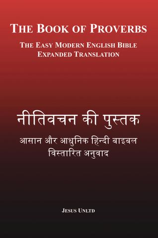 नीतिवचन की पुस्तक – The Book of Proverbs