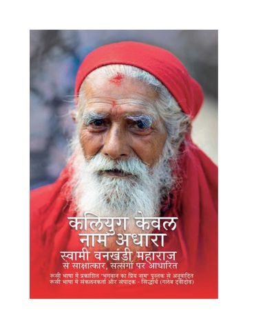 Kaliyug Kewal Naam Adhara