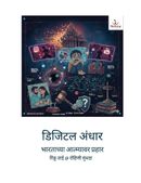 डिजिटल अंधार: भारताच्या आत्म्यावर प्रहार