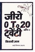 जीरो टू ट्वेंटी : किताबी ज्ञान