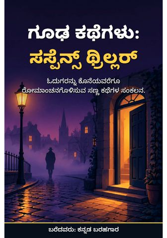 ಗೂಢ ಕಥೆಗಳು: ಸಸ್ಪೆನ್ಸ್ ಥ್ರಿಲ್ಲರ್ - ಕನ್ನಡ ಬರಹಗಾರ