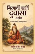 निस्वार्थी महर्षि दुर्वासा दर्शन
