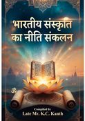 भारतीय संस्कृति का नीति संकलन