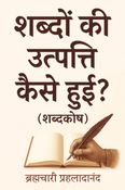 शब्दों की उत्पत्ति कैसे हुई? : (शब्दकोष)