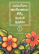 పదవినోదాల అంకెలఆటల కోట్స్ కలరింగ్ పుస్తకము - 1
