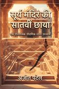 “सूर्य मंदिर की सातवीं छाया”