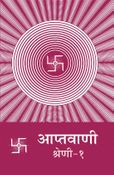 आप्तवाणी-१