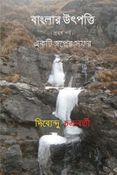 বাংলার উৎপত্তি ( প্রথম পর্ব ) একটি স্বপ্নের সফর