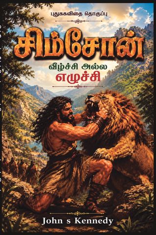 சிம்சோன் வீழ்ச்சியல்ல எழுச்சி