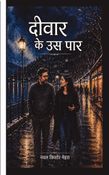 दीवार के उस पार