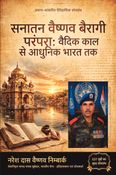 सनातन वैष्णव बैरागी परंपरा: वैदिक काल से आधुनिक भारत तक