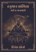 Hanuman Chalisa : Arth va Anvayarth हनुमान चालिसा : अर्थ व अन्वयार्थ