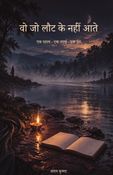 वो जो लौट के नहीं आते