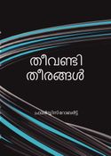 തീവണ്ടി തീരങ്ങൾ