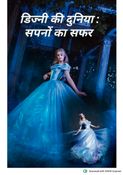 डिज्नी की दुनिया : सपनों का सफर