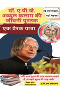 डॉ. ए.पी.जे. अब्दुल कलाम की जीवनी पुस्तक