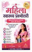 महिला स्वास्थ्य प्रश्नोत्तरी