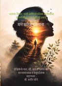 मन समजून घेताना