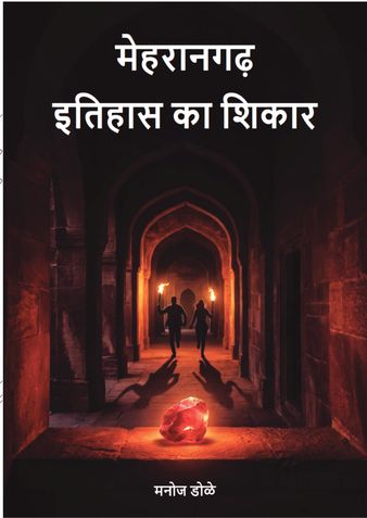 मेहरानगढ़: इतिहास का शिकार