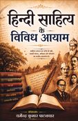 हिन्दी साहित्य के विविध आयाम