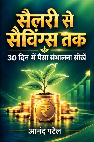 सैलरी से सैविंग्स तक