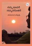 ನಮ್ಮ ಭಾವನೆ ನಮ್ಮವರೊಡನೆ