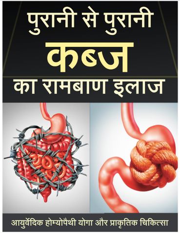 पुरानी कब्ज का स्थायी समाधान: Ayurvedic + Lifestyle Complete Guide