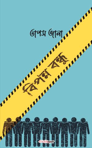 বিপন্ন বন্ধু