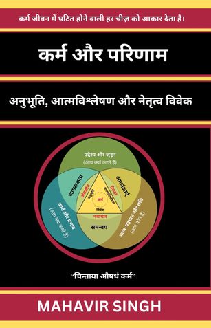 कर्म और परिणाम