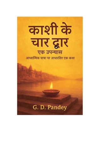 काशी के चार द्वार: एक उपन्यास