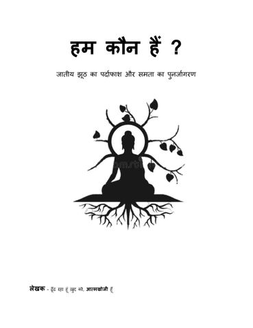 हम कौन हैं?