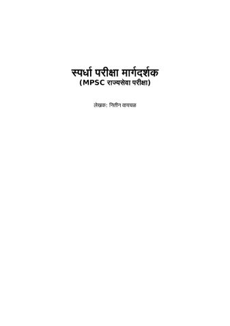 स्पर्धा परीक्षा मार्गदर्शन लेखक : नितीन वायचळ