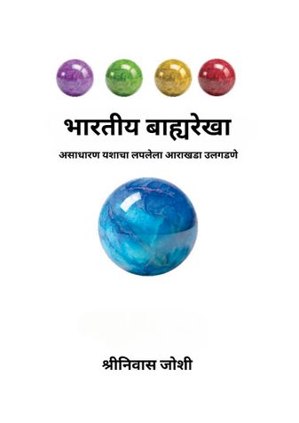 भारतीय बाह्यरेखा ( The Indian Outliers - Marathi Edition)